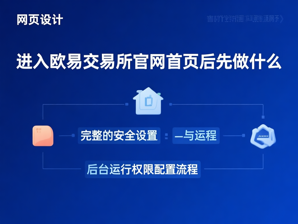 欧易权限管理界面